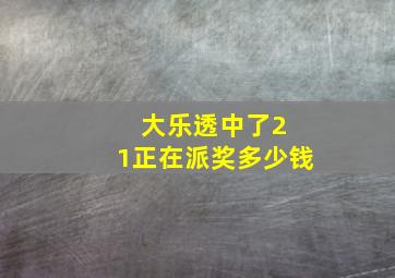 大乐透中了2 1正在派奖多少钱